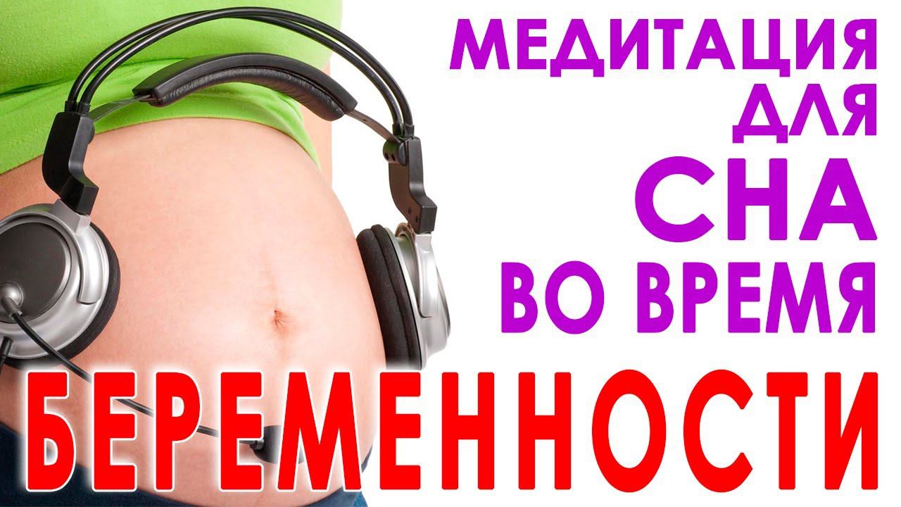 Медитация для хорошего сна во время беременности Релаксация для беременных перед сном смотреть онлайн
