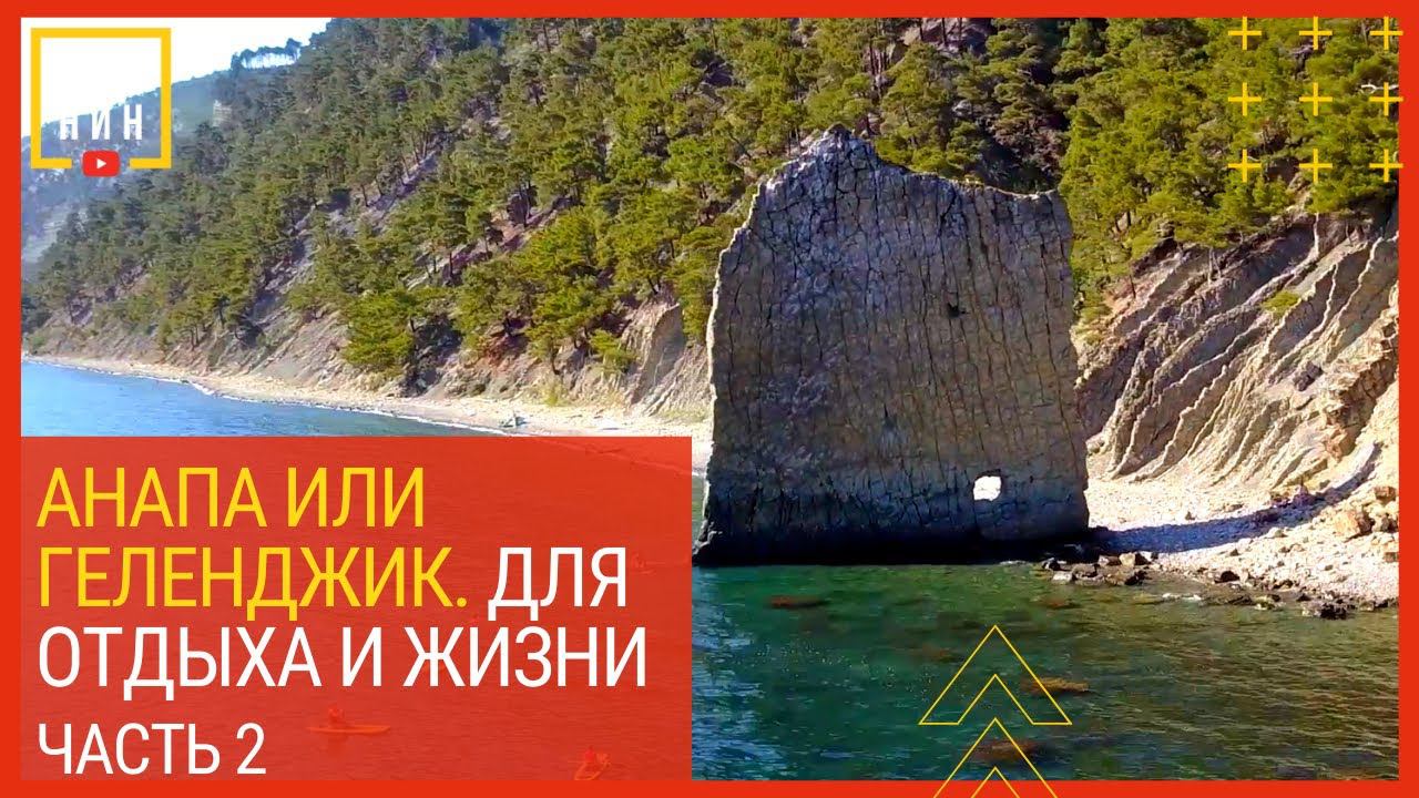 #Анапа или #Геленджик? Для отдыха и жизни. Часть 2 смотреть онлайн