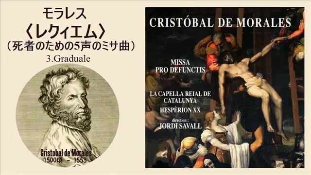 モラレス 「レクィエム」 ジョルディ・サヴァール Morales :  Requiem