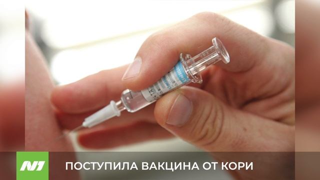 ПОСТУПИЛА ВАКЦИНА ОТ КОРИ смотреть онлайн
