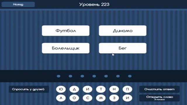 Игра "Угадай слово (Четыре подсказки)" 221, 222, 223, 224, 225 уровень в ВКонтакте. смотреть онлайн