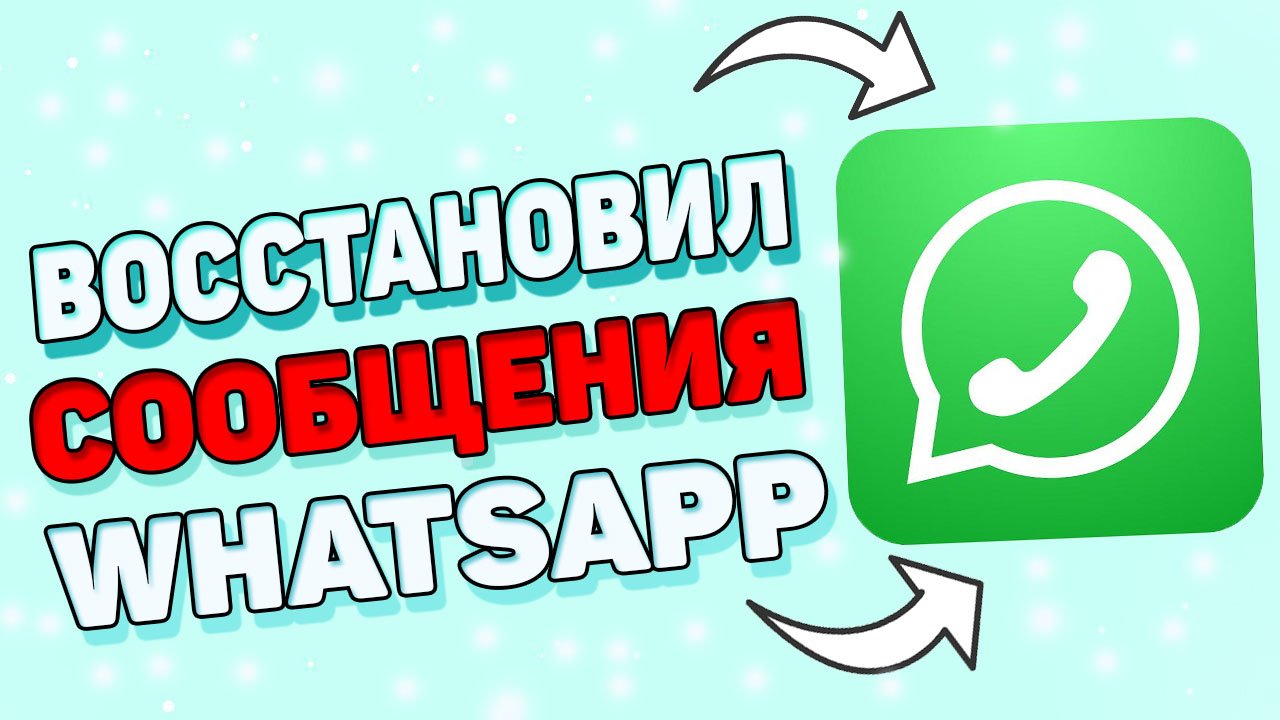 Как восстановить переписку в ватсапе ? Как восстановить удаленные сообщения в WhatsApp ? смотреть онлайн