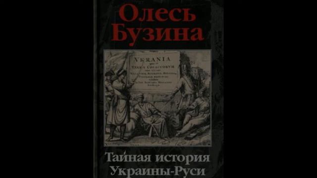 Тайная история Украины-Руси ч.1, гл.22. Упущенный шанс Богдана смотреть онлайн