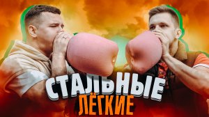 КТО ПОСЛЕДНИЙ ЛОПНЕТ ГРЕЛКУ / Стальные легкие Фокин vs Тима Мацони