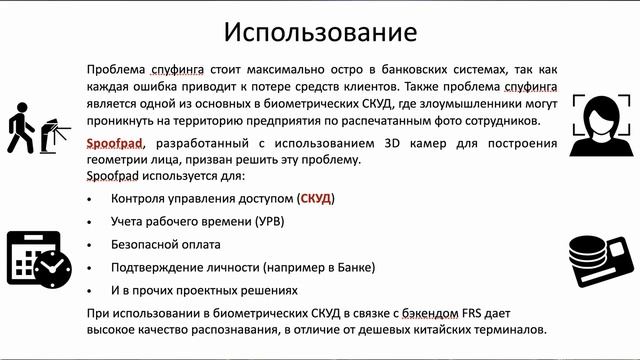 ComputerVision SoftWare Вишняков Борис- Как победить спуфинг