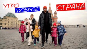 Сергей и Дарья Рыбачёвы - УТРО ДОБРОЕ СТРАНА (клип)