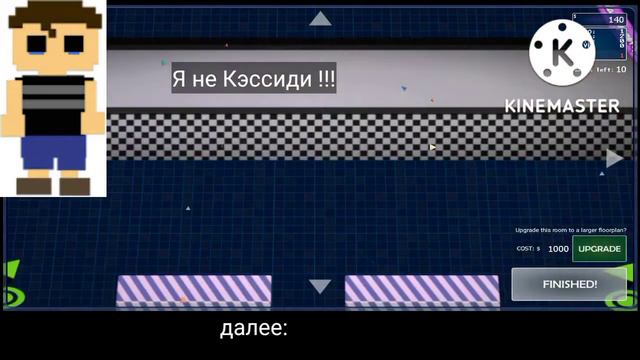 CassidyVictim худшая фнаф теория/Кэссиди Фнаф/Опровержение смотреть онлайн