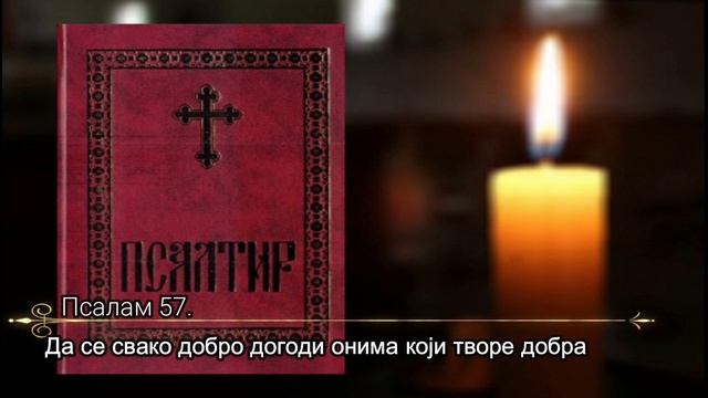 ОВО СУ ПСАЛМИ ОД КОЈИХ СВИ ДЕМОНИ ДРХТЕ И БЕЖЕ смотреть онлайн
