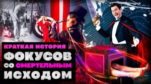 Краткая история смертельных фокусов