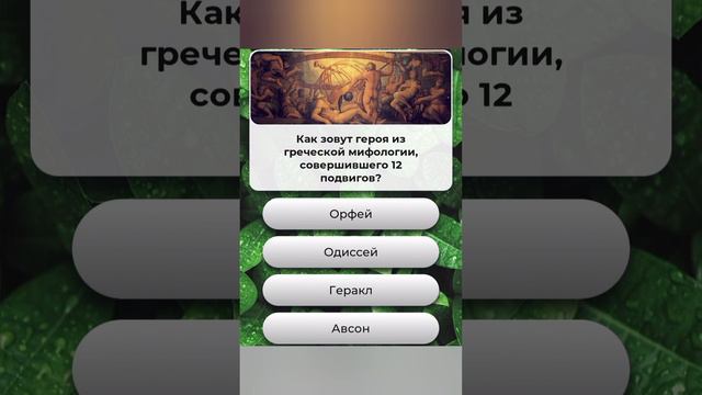 Как зовут героя из греческой мифологии совершившего 12 подвигов??? смотреть онлайн