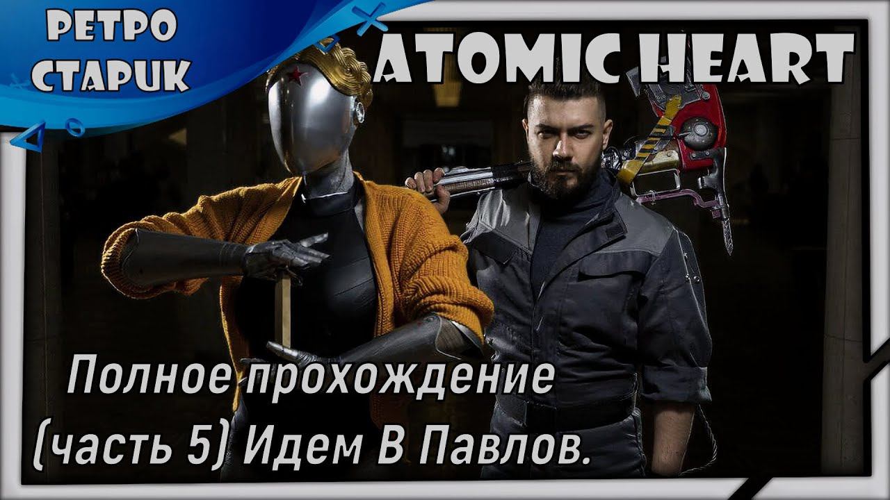 Atomic Heart-Полное прохождение (часть 5) Идем В Павлов. смотреть онлайн