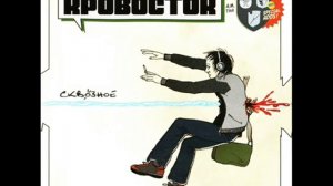 Кровосток - Синее небо