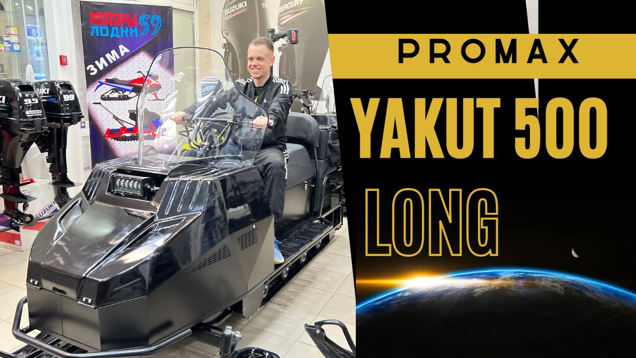 Снегоход Promax Yakut 500 | Промакс Якут 500 | Якут Промакс 500 | ? Магазин Моторы-Лодки_59 | смотреть онлайн