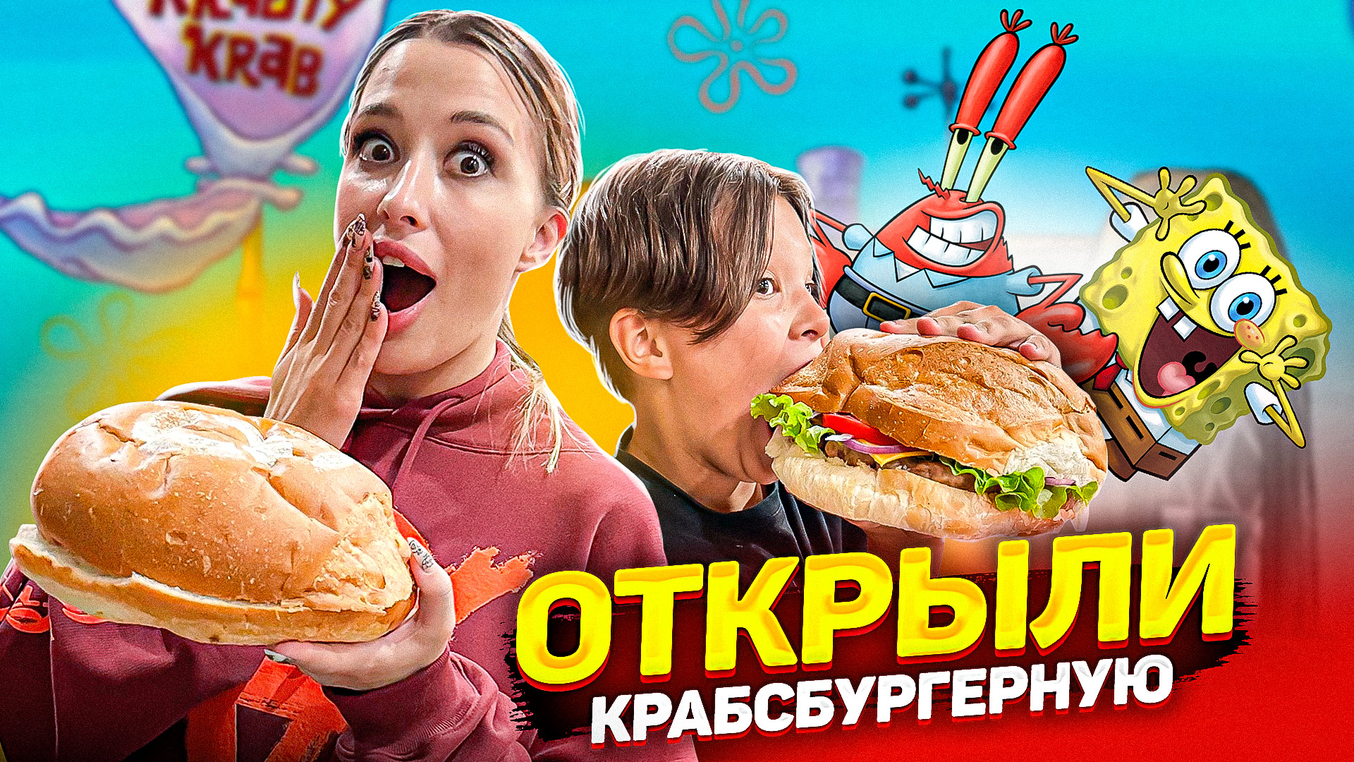 Самый большой КРАБСБУРГЕР! смотреть онлайн