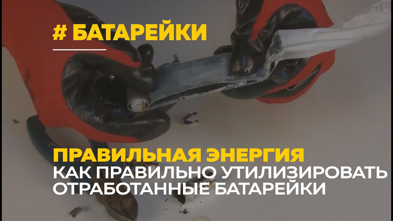 Вред от батареек и как их правильно утилизировать смотреть онлайн