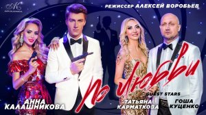 Анна Калашникова - По любви (TV Version)