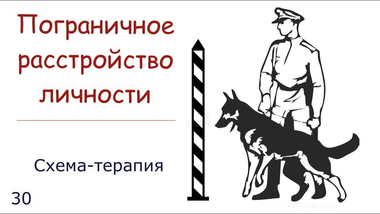 30. Симптомы людей с пограничным расстройством личности и лечение психики в подходе Схема-Терапии смотреть онлайн