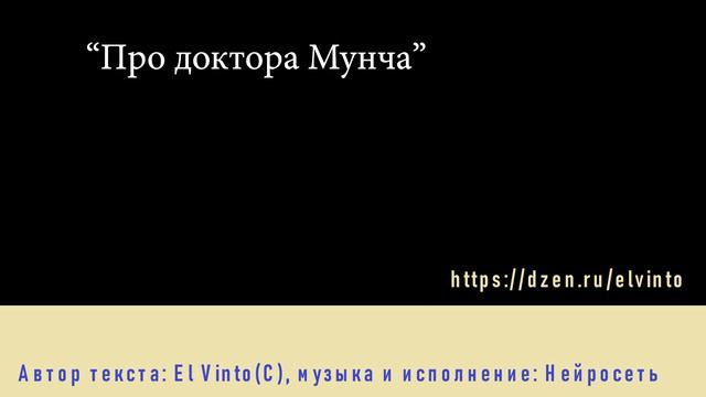 Человек + Нейросеть. Песня "Доктор Мунч" смотреть онлайн