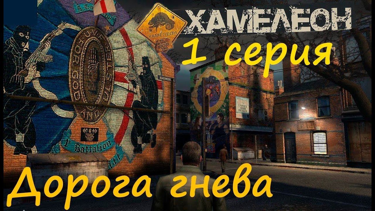 [Хамелеон / Chameleon] 1 серия. Дорога гнева. Вспоминаем раритет 15-летней давности!