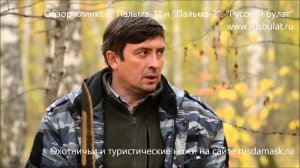 Обзор клинков «Пальма-1» и «Пальма-2». Руский булат. Отзыв