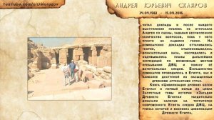 Андрей Скляров ( 1961-2016 )