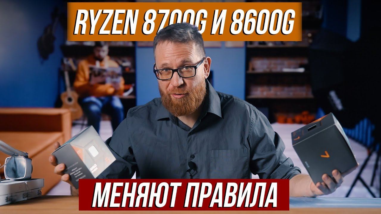 Тест графики 780m и 760m в процессорах AMD 8700G и 8600G. Тесты в 4К и FHD. смотреть онлайн