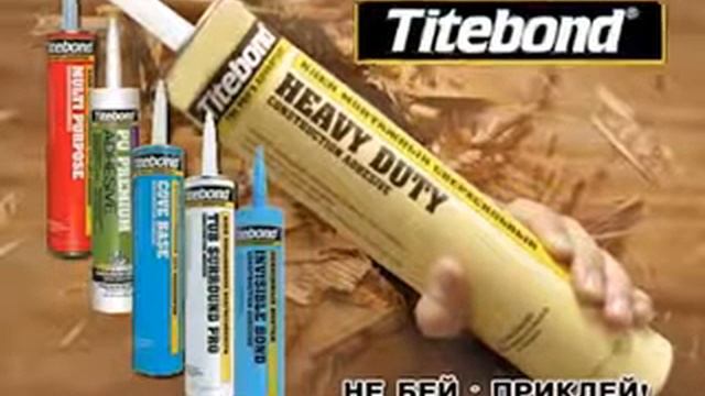 Titebond клей монтажный суперпрочный смотреть онлайн