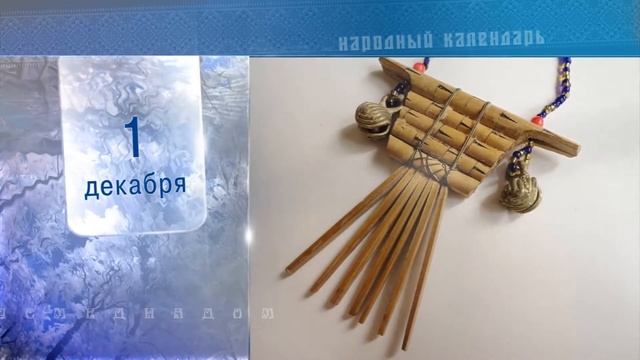 1 Декабря - Ежедневный Народный Календарь смотреть онлайн