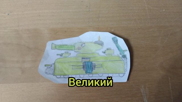 Мои рисованные танки, с прикольной музыкой! смотреть онлайн
