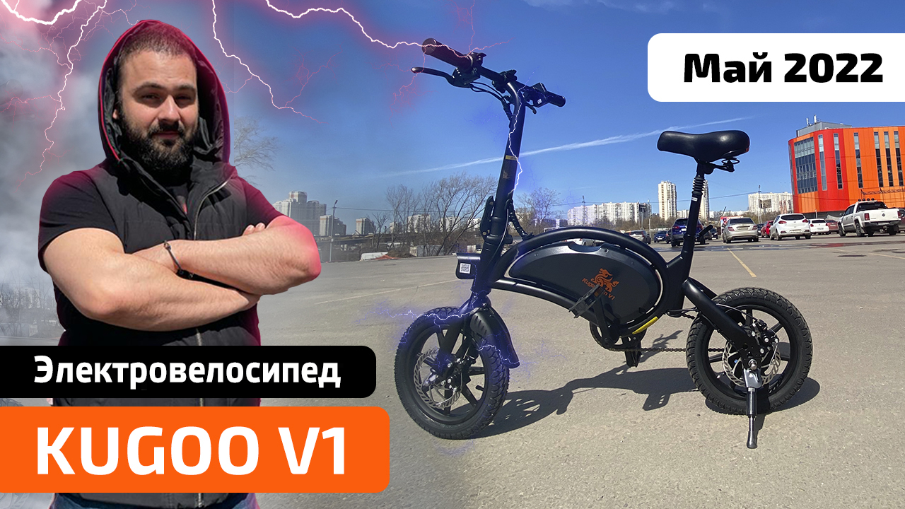 Электровелосипед KUGOO V1 (Май 2021) — обзор, характеристики, ПРОМОКОД