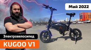 Электровелосипед KUGOO V1 (Май 2021) — обзор, характеристики, ПРОМОКОД