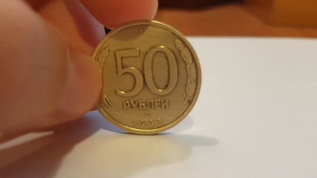 50 Рублей 1993 Монета смотреть онлайн