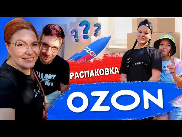 Распаковка с ОЗОН 2 ЧАСТЬ