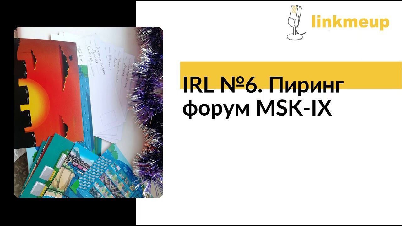 IRL №6. Пиринг форум MSK-IX смотреть онлайн