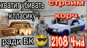 Начало проекта ВАЗ 2108 4WD
