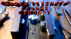 ТОКАРНЫЙ СТАНОК СВОИМИ РУКАМИ ЧАСТЬ 2я. СУППОРТ