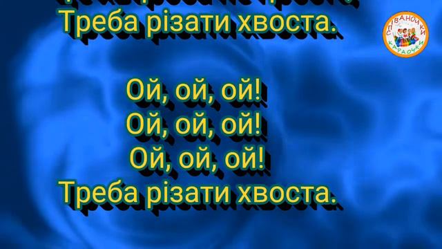 ЗАСМУТИЛОСЬ КОШЕНЯ (МІНУС КАРАОКЕ) смотреть онлайн