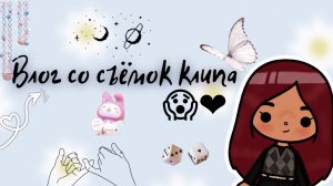 Мой день в тока бока ?✨ ___ Влог из киностудии ?? ____ тока бока ___ toca boca ___ Secret Toca.