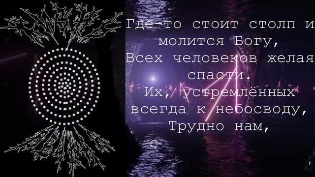 Стихотворение "Столп" автора Д.А.Грицай смотреть онлайн