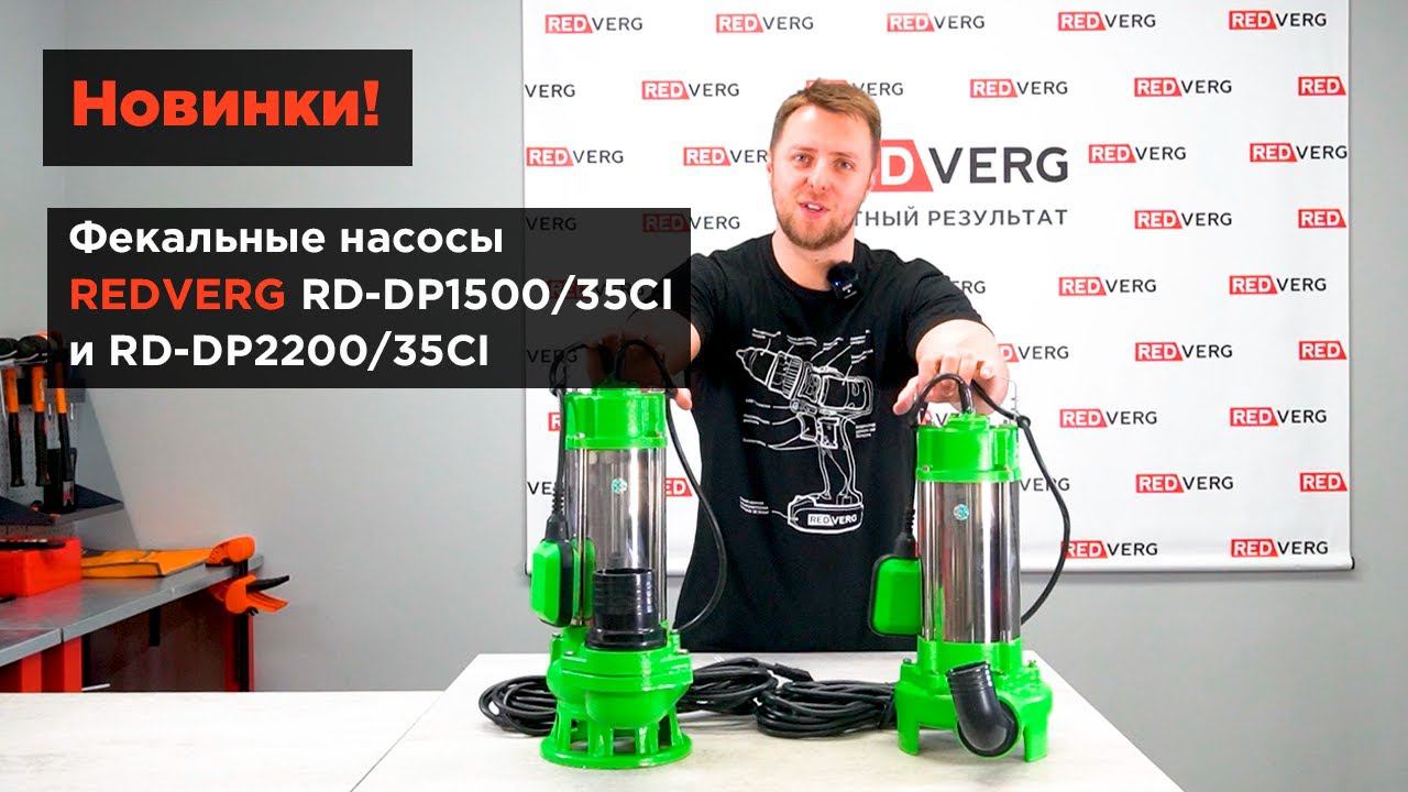 Мощные фекальные насосы REDVERG RD-DP1500/35CI и RD-DP2200/35CI смотреть онлайн