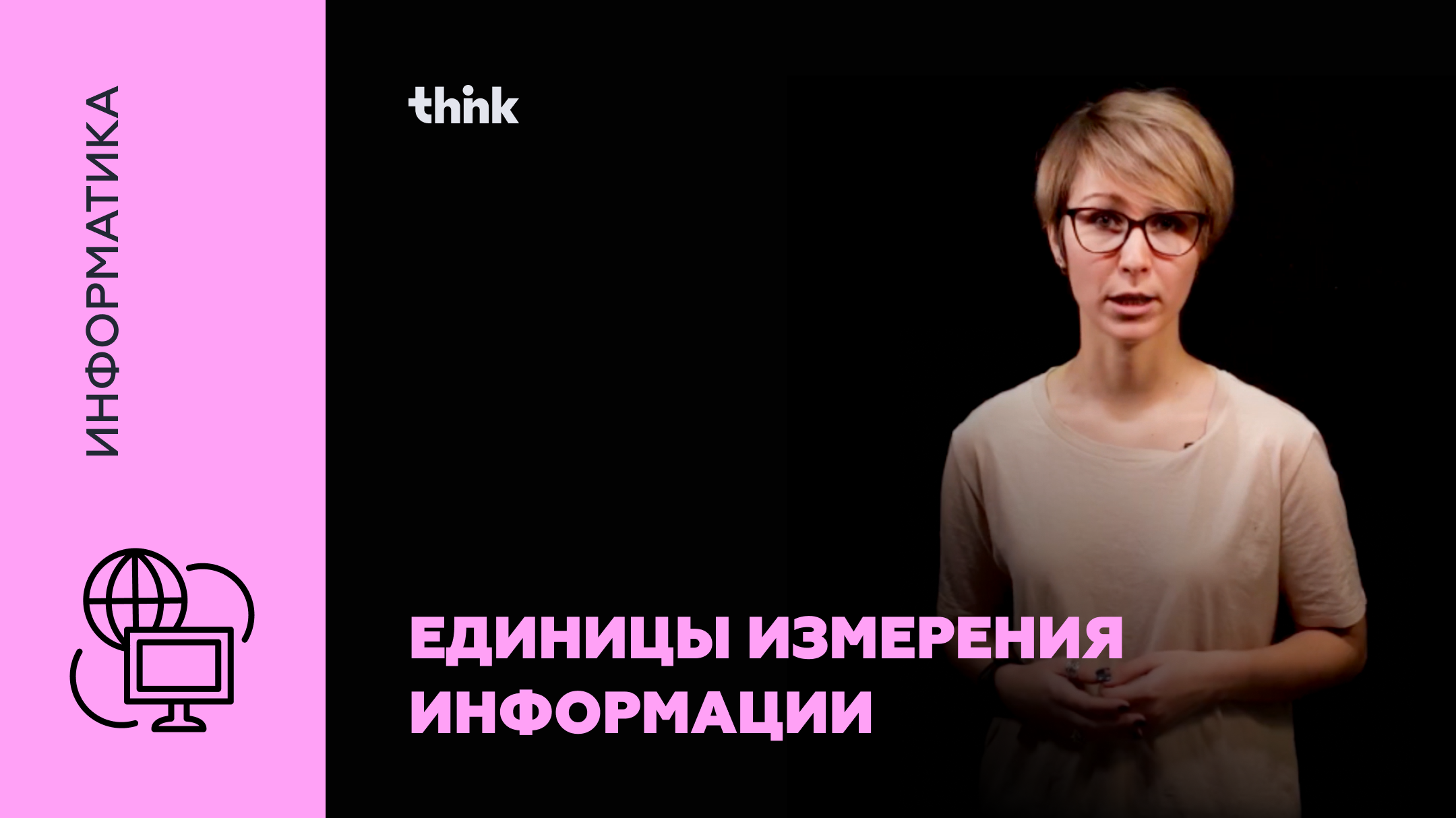 Единицы измерения информации | Информатика смотреть онлайн