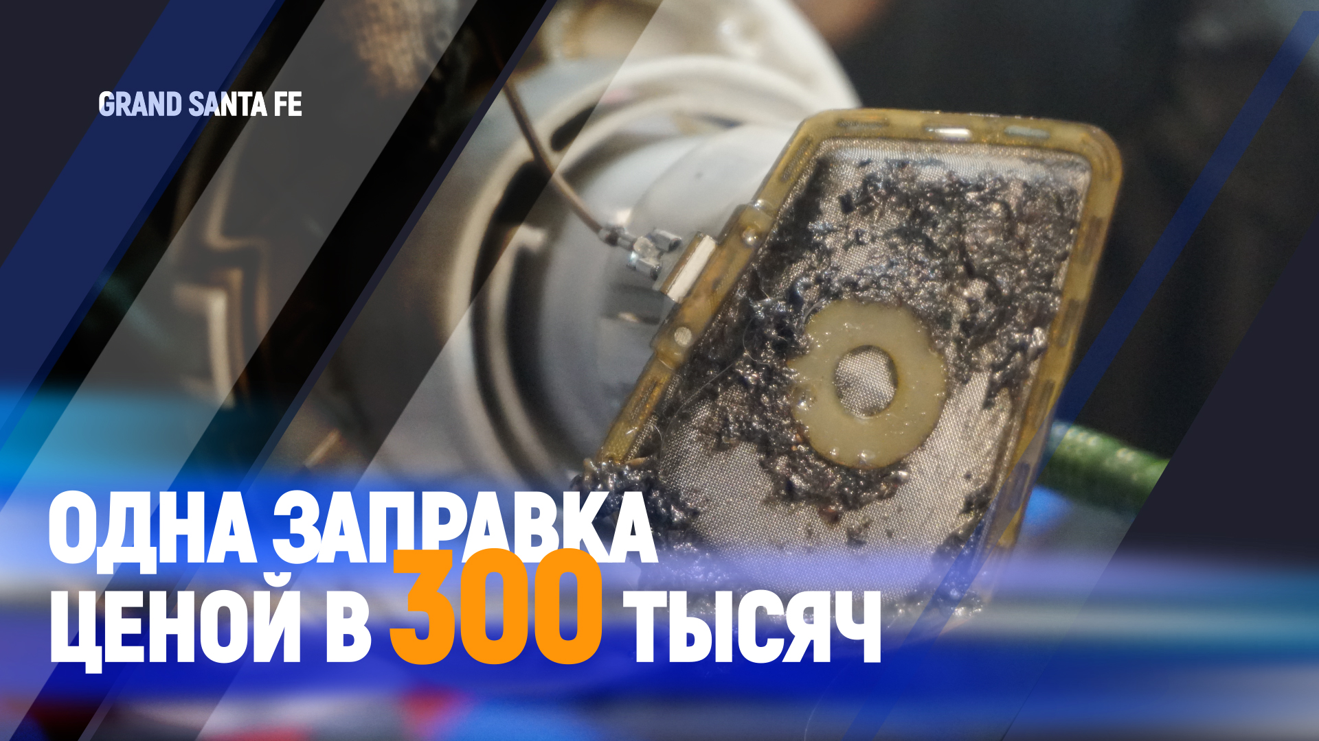 Одна заправка ценой в 300 тысяч | Grand santa fe смотреть онлайн