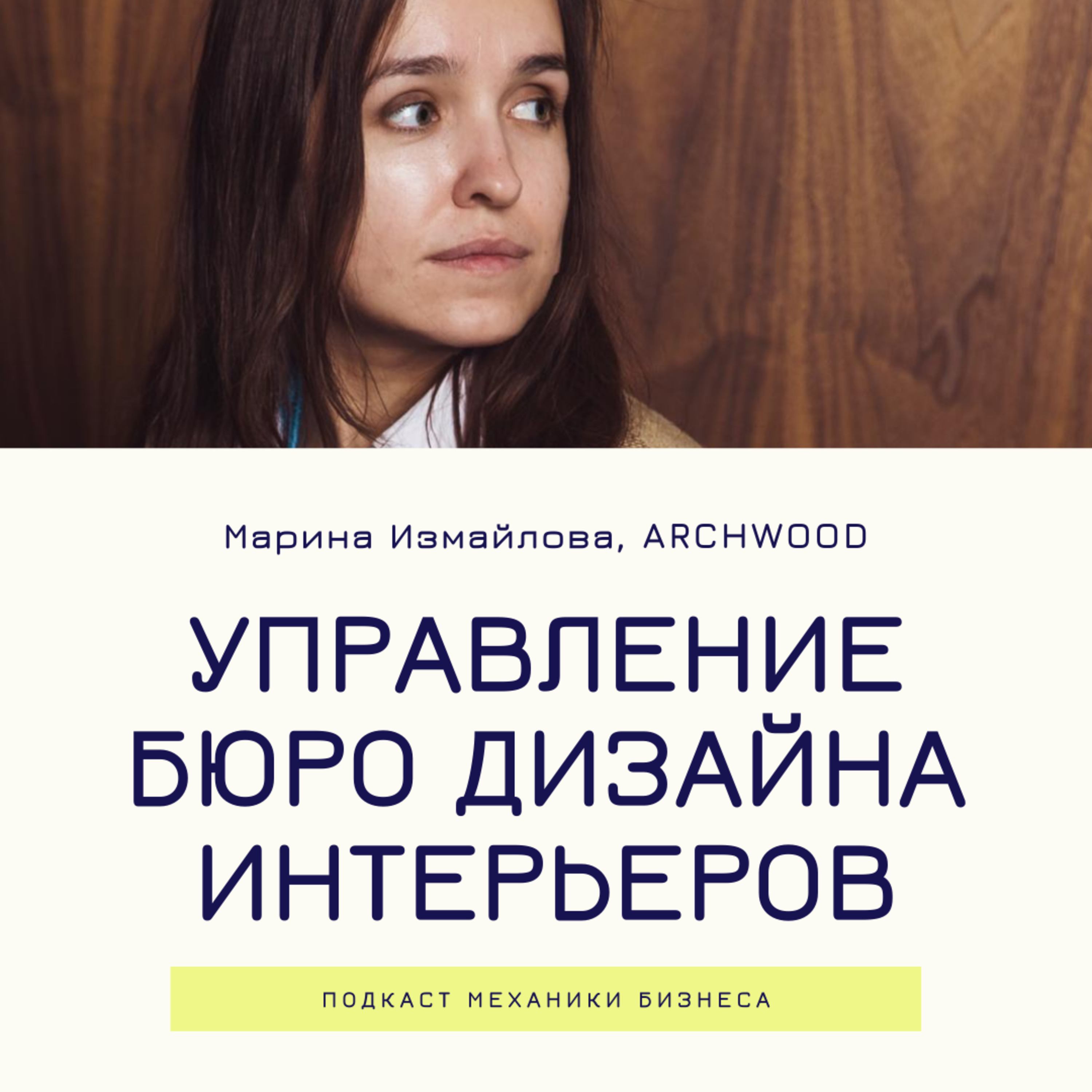 29 | Управление бюро дизайна интерьеров - ARCHWOOD смотреть онлайн