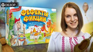 Обзор настольной игры Фефекты фикции
