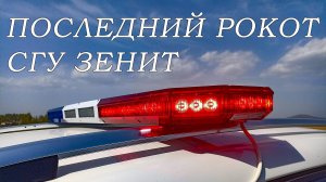 СГУ Элект Зенит. Часть 2.