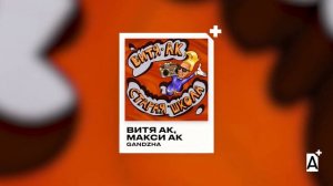 Витя АК & Макси АК - Gandzha