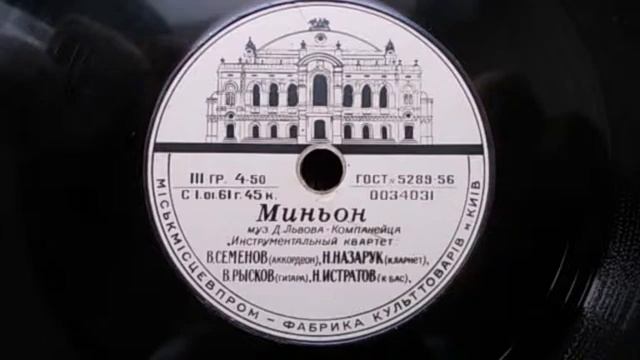 Инстр. квартет – Миньон (1959) смотреть онлайн