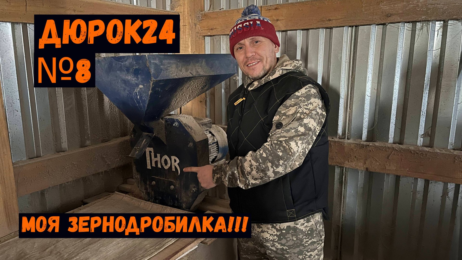 Nº8 МОЛОТКОВАЯ
ЗЕРНОДРОБИЛКА смотреть онлайн