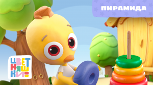 Цветняшки - Бонусная Серия - Пирамида