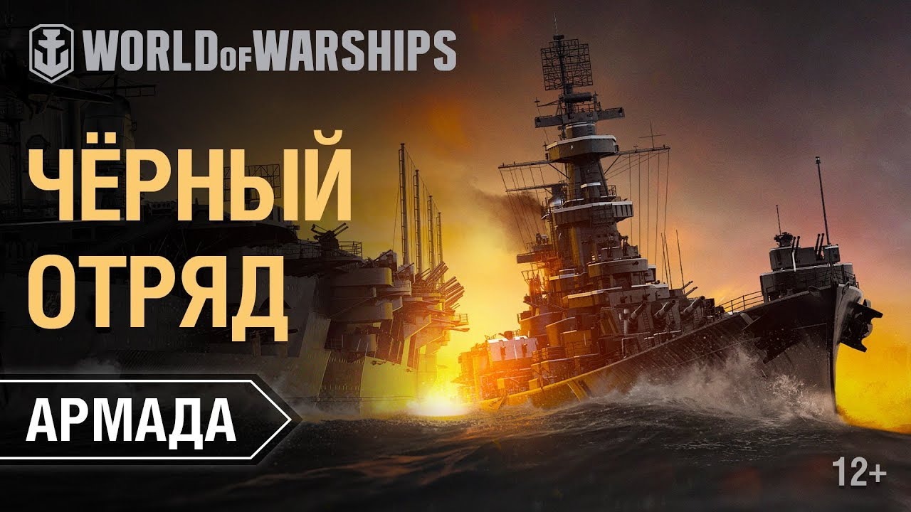 Армада: Чёрные корабли | World of Warships смотреть онлайн